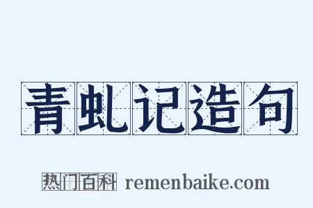 青虬记造句是什么意思的图片